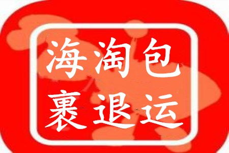 國(guó)外海淘回來(lái)的商品不想要了怎么退回去